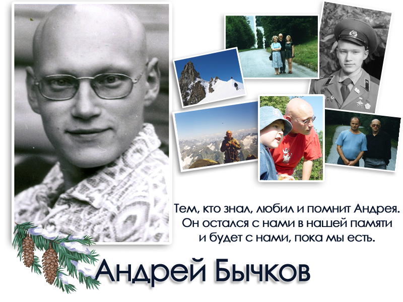 Андрей Бычков