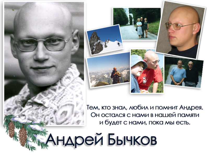 Андрей Бычков